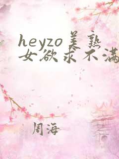 heyzo美熟女欲求不满