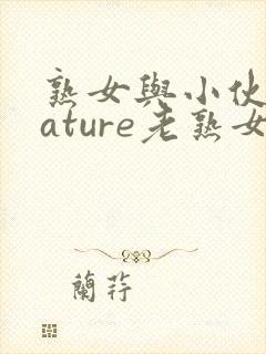 熟女与小伙子mature老熟女