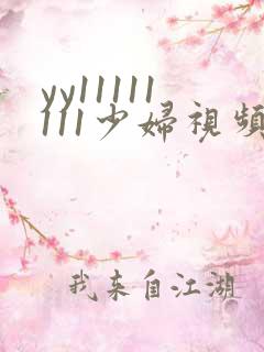 yy11111111少妇视频在线观看