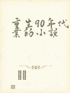 重生90年代创业的小说