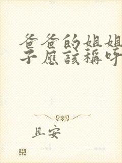 爸爸的姐姐的儿子应该称呼什么