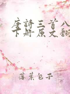唐诗三首八年级下册原文翻译
