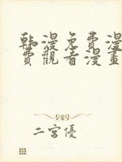 韩漫免费漫画免费观看漫画大全看漫画下拉式