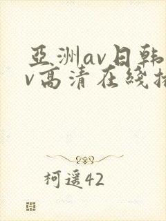 亚洲av日韩av高清在线播放