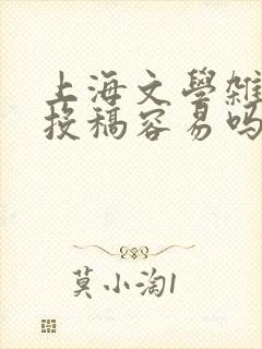 上海文学杂志社投稿容易吗