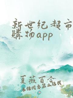 新世纪超市网上购物app