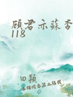 顾君亦苏杳番外118