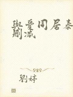 与爱同居泰剧未删减