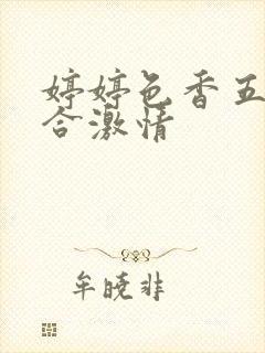 婷婷色香五月综合激情