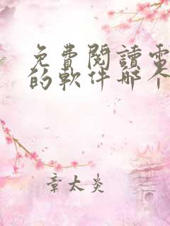 免费阅读电子书的软件哪个好