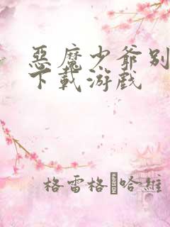 恶魔少爷别吻我下载游戏