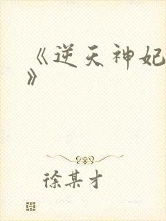 《逆天神妃至上》