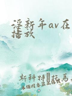 淫新年av在线播放