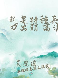 我是特种兵之利刃出鞘 高清