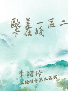 欧美一区二区不卡在线