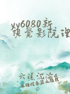 yy6080新视觉影院理论