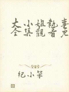 大小姐执事动漫全集观看免费