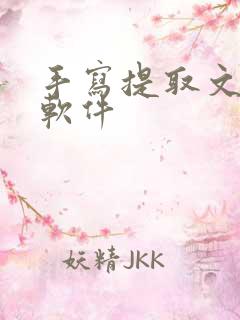 手写提取文字的软件