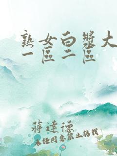 熟女白浆大屁股一区二区