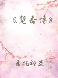 《楚乔传》原著