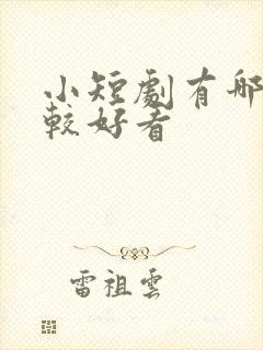 小短剧有哪些比较好看