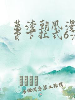 万渣朝凰漫画免费下拉式6漫画网