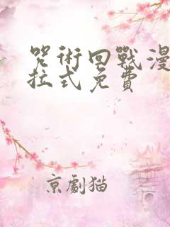 咒术回战漫画下拉式免费
