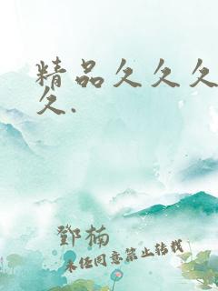 精品久久久久久久. 精品久久久久久久.