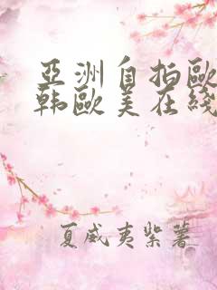亚洲自拍欧美日韩欧美在线