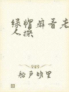 绿帽癖看老婆被人操