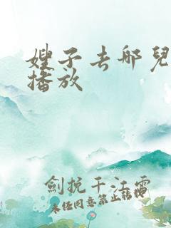 嫂子去哪儿在线播放