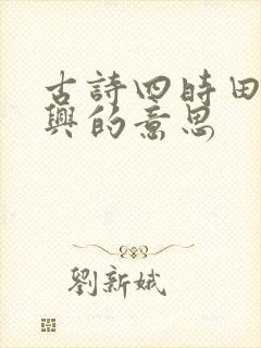 古诗四时田园杂兴的意思