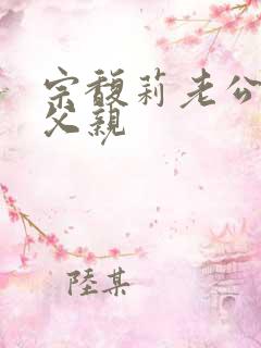 宗馥莉老公李磊父亲
