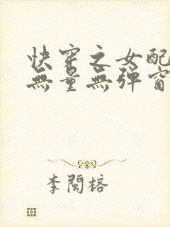 快穿之女配功德无量无弹窗