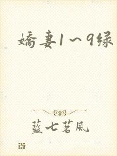 娇妻1~9绿帽