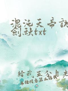 混沌天帝诀全楚剑秋txt