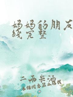 妈妈的朋友4在线完整