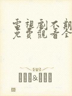 电视剧不期而至免费观看全集高清版