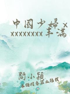 中国少妇ⅹxxxxxxxxxx丰满