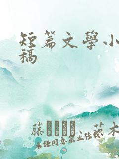 短篇文学小说投稿