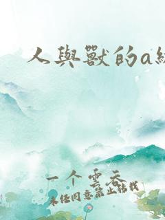 人与兽的a级片