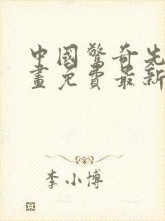 中国惊奇先生漫画免费最新