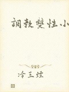调教双性小说h