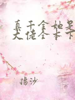 真千金她是全能大佬全本下载txt