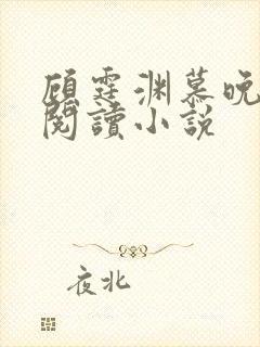 顾霆渊慕晚免费阅读小说