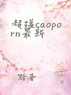 超碰caoporn最新