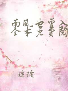 南风也曾入我怀全本免费阅读
