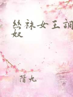 丝袜女王调教男奴