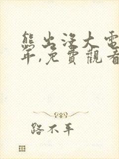 熊出没大电影过年,免费观看