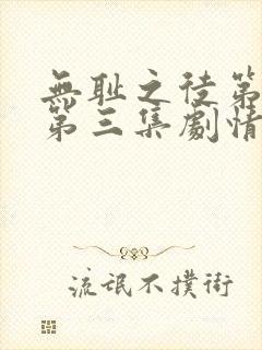 无耻之徒第一季第三集剧情